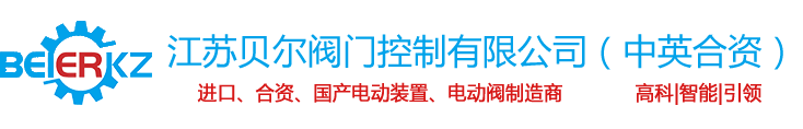 江蘇貝爾閥門控制有限公司